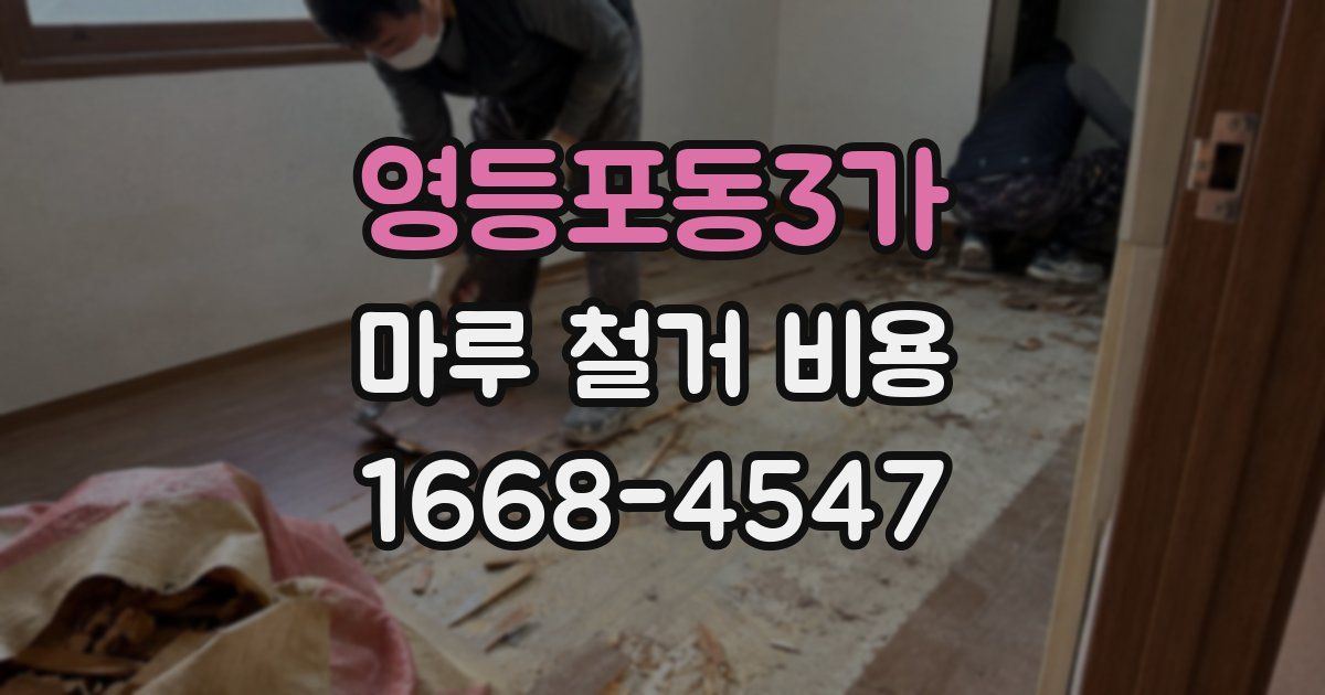 영등포동3가 마루 철거 비용