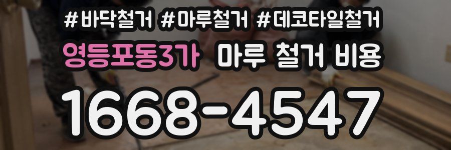 영등포동3가 마루 철거 비용