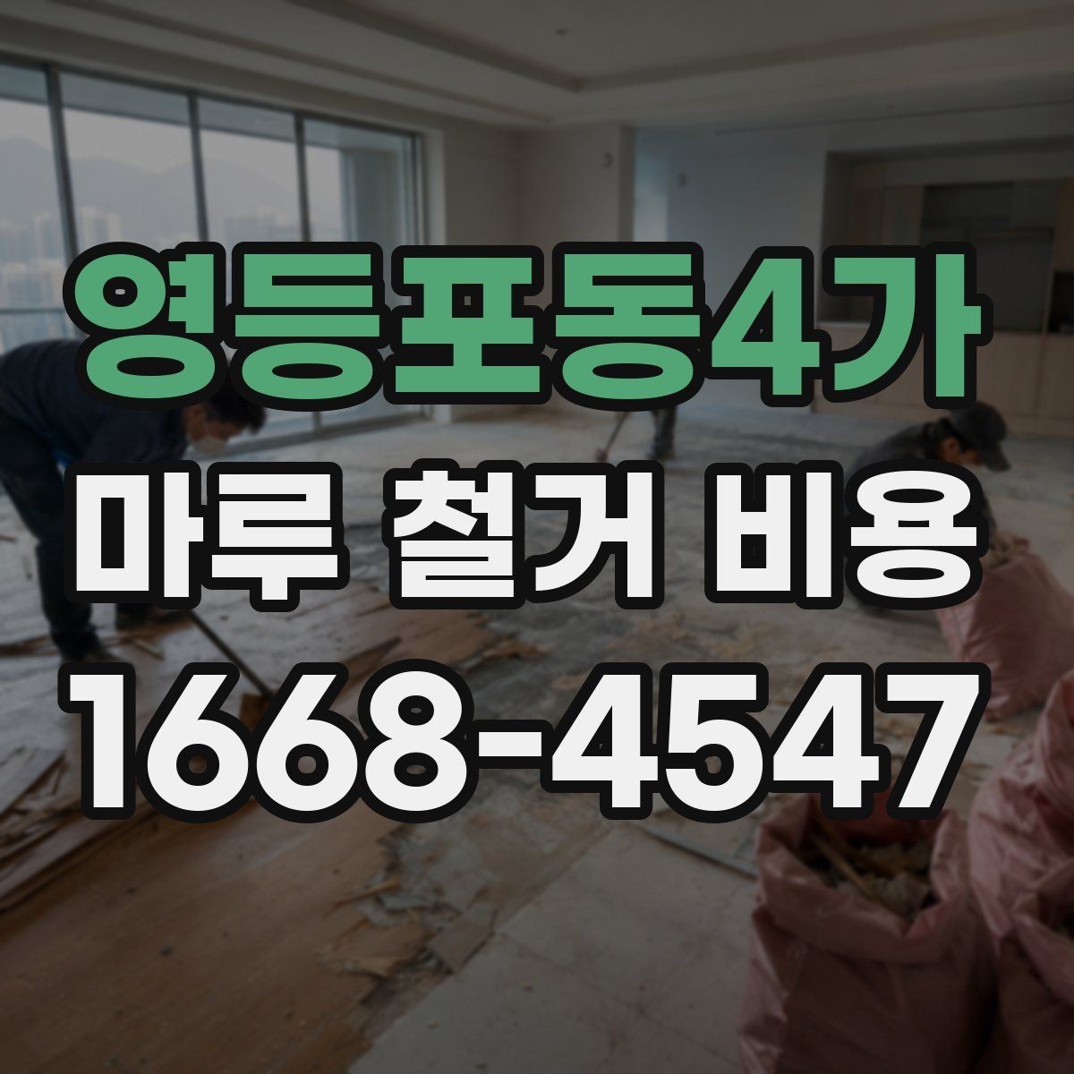 영등포동4가 마루 철거 비용 사전 점검으로 줄일 수 있는 변수