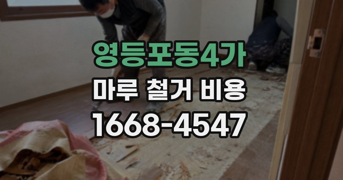 영등포동4가 마루 철거 비용