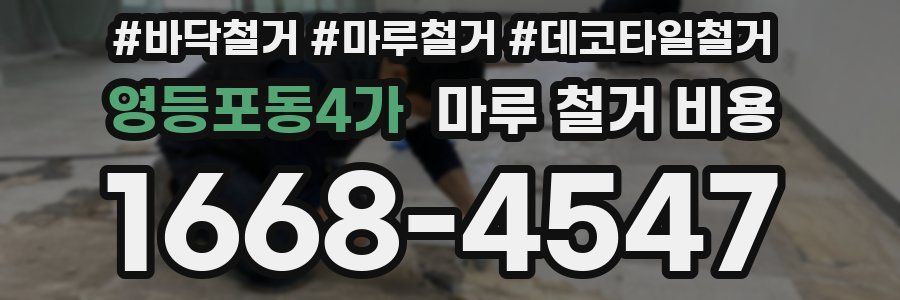 영등포동4가 마루 철거 비용