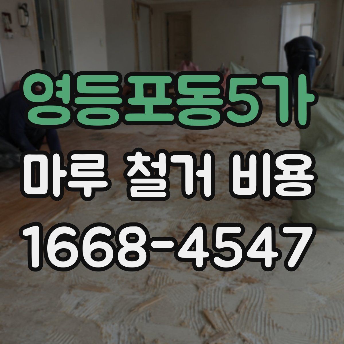 영등포동5가 마루 철거 비용 견적 비교할 때 체크할 부분