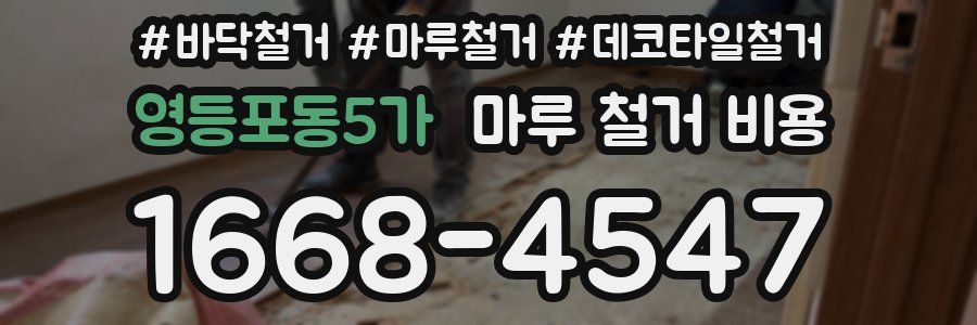 영등포동5가 마루 철거 비용
