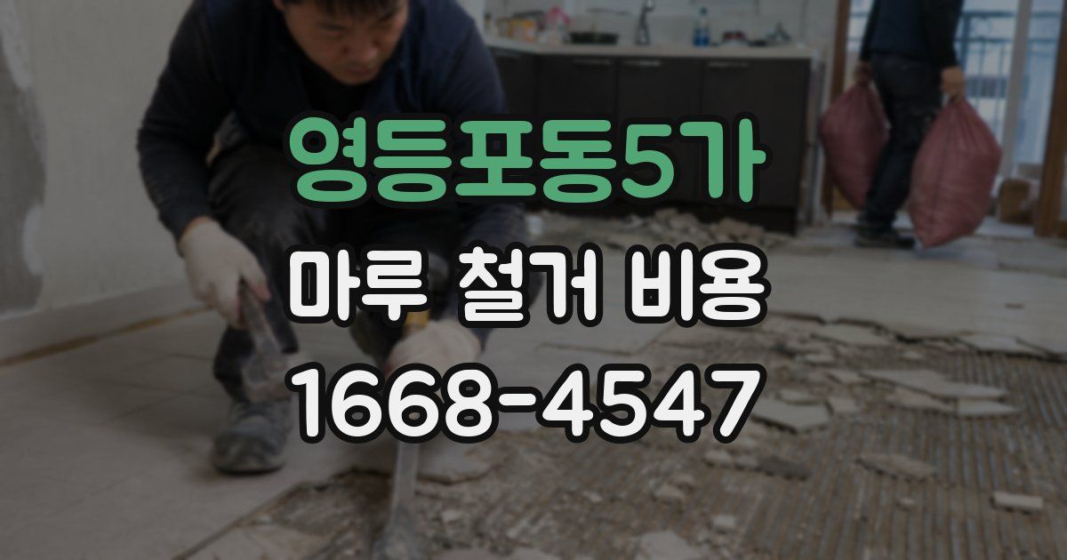 영등포동5가 마루 철거 비용