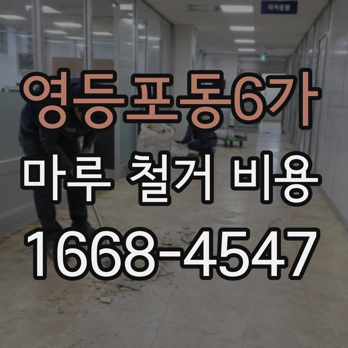 영등포동6가 마루 철거 비용 정리와 현장 방문 상담의 필요성