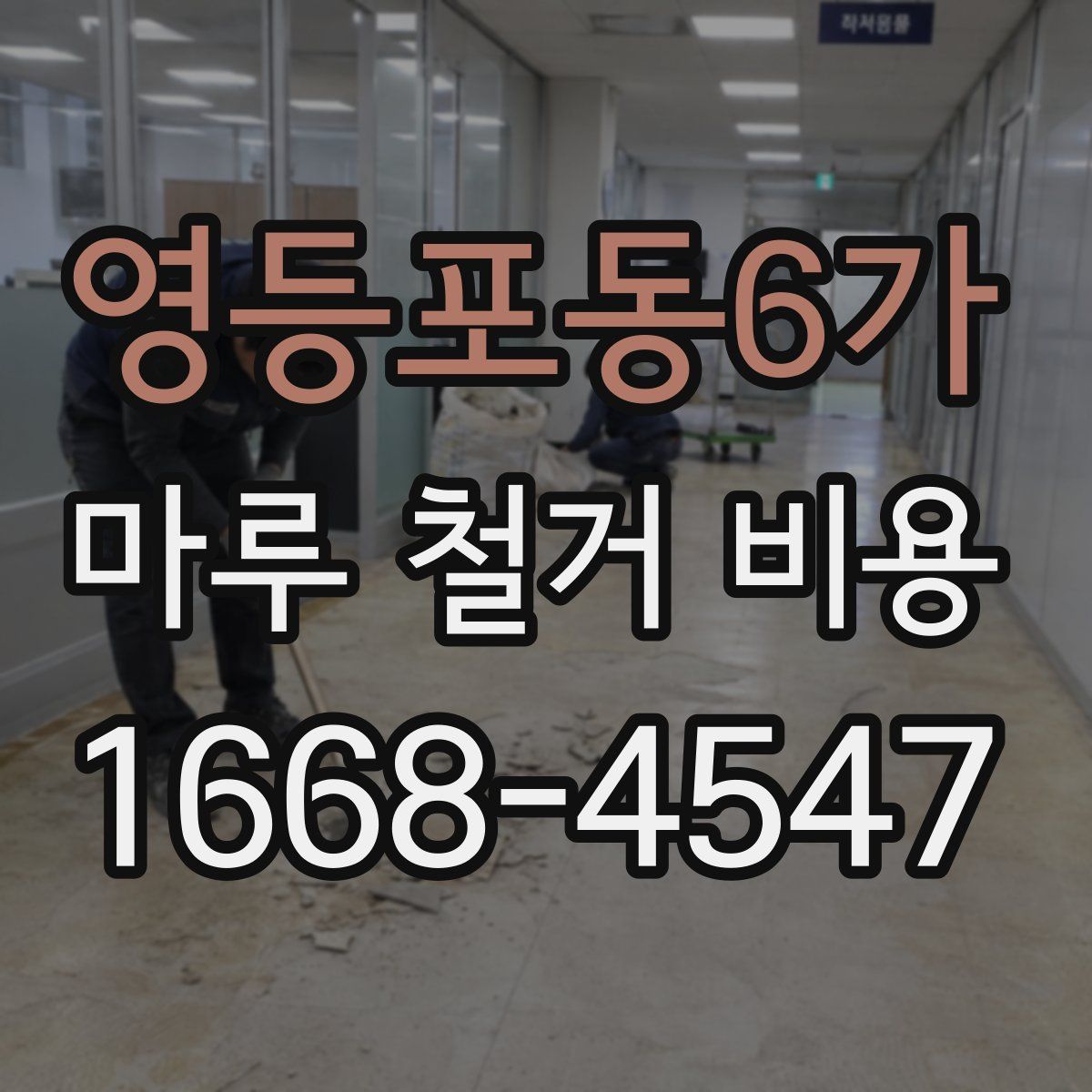 영등포동6가 마루 철거 비용