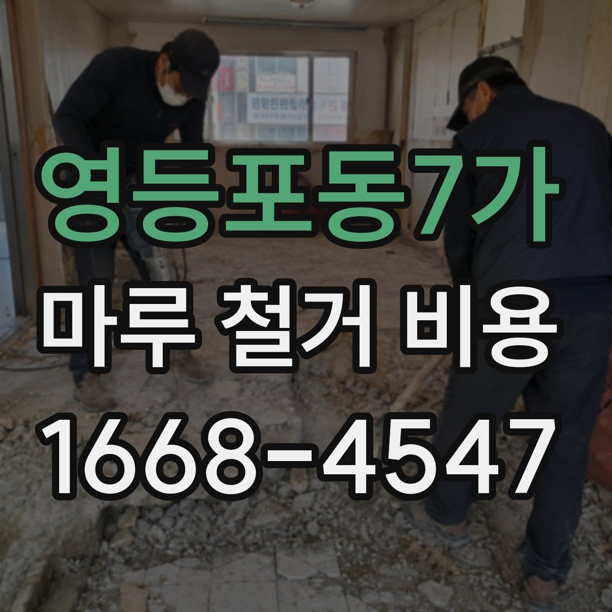 영등포동7가 마루 철거 비용 철거 후 정리 범위 확인하기