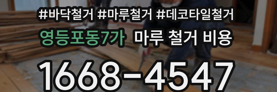 영등포동7가 마루 철거 비용