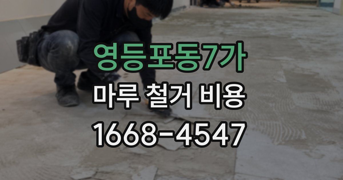 영등포동7가 마루 철거 비용