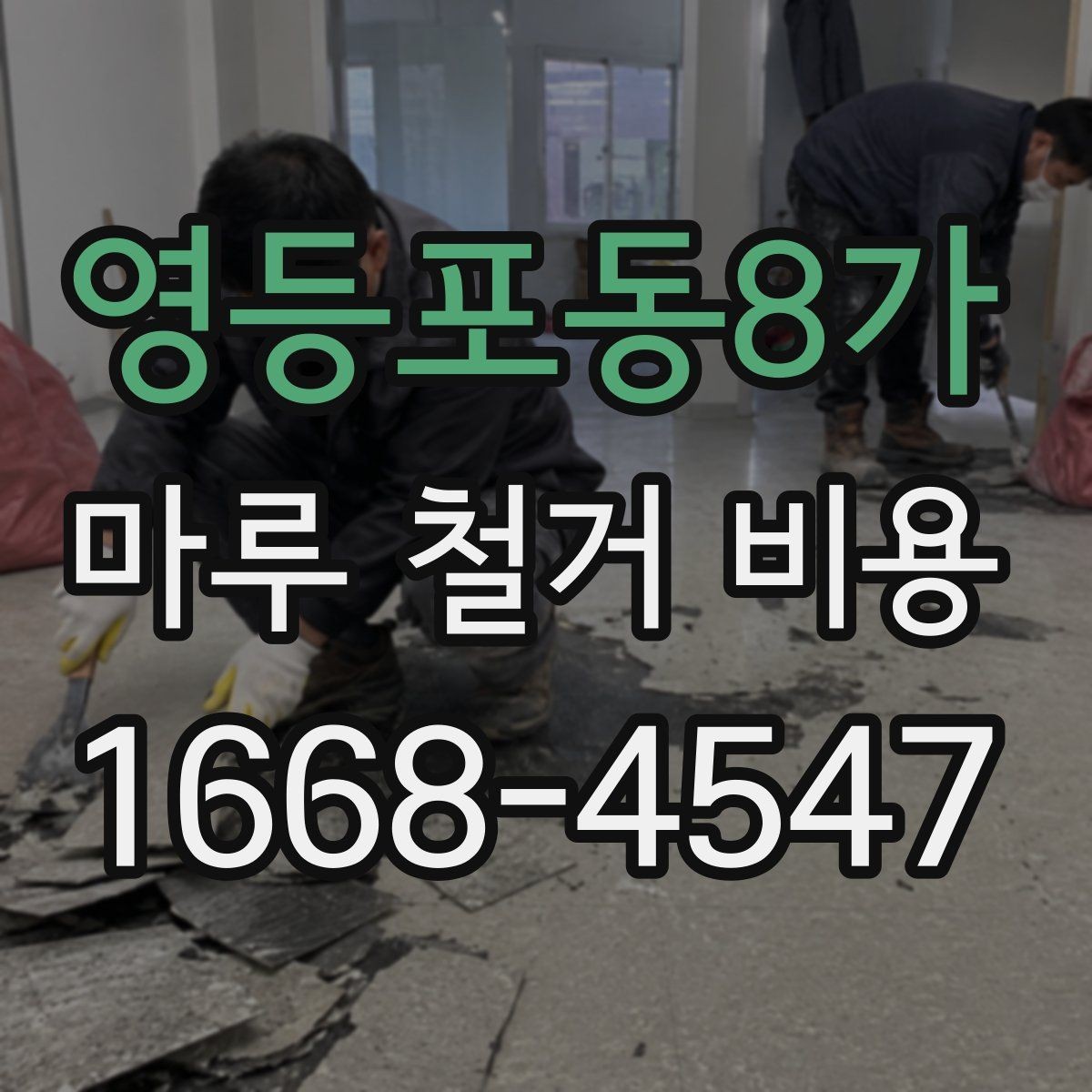 영등포동8가 마루 철거 비용 상담 사례로 보는 견적 흐름