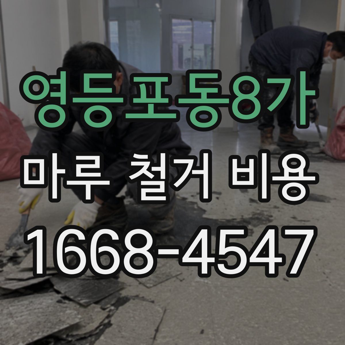 영등포동8가 마루 철거 비용