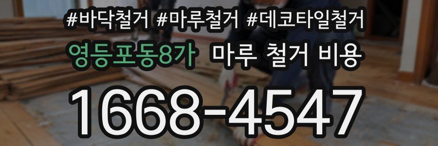 영등포동8가 마루 철거 비용