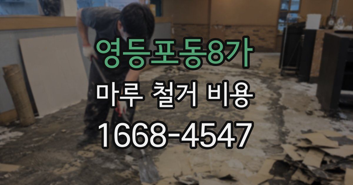 영등포동8가 마루 철거 비용