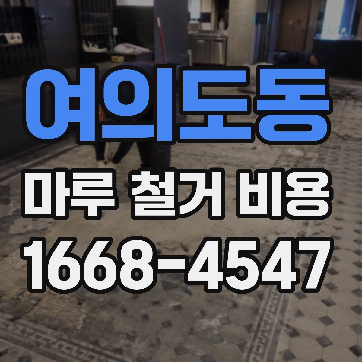 여의도동 마루 철거 비용 작업 시간은 얼마나 걸릴까