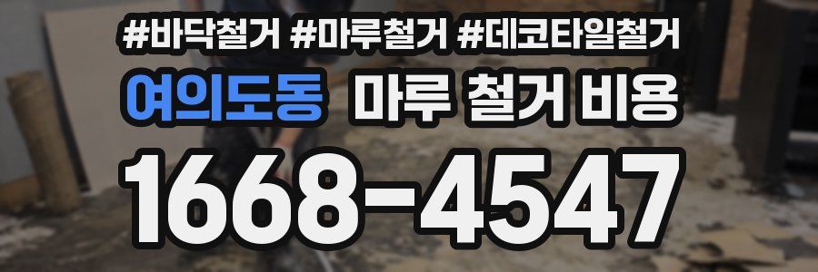 여의도동 마루 철거 비용