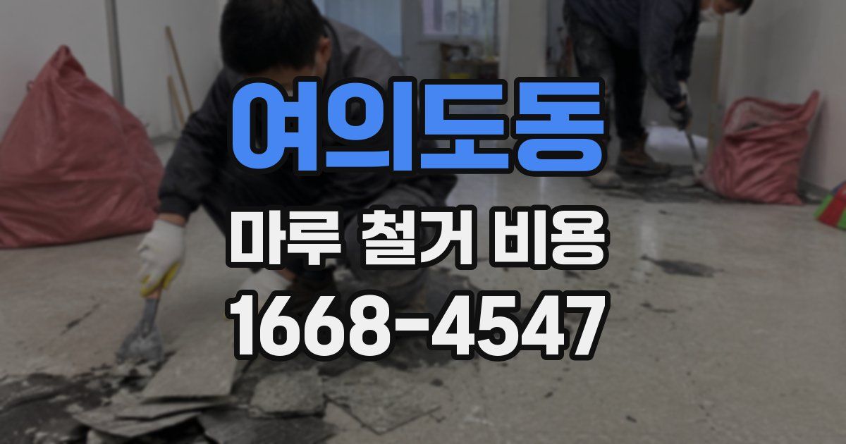 여의도동 마루 철거 비용