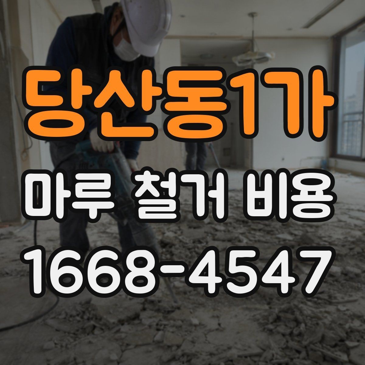 당산동1가 마루 철거 비용 층수와 엘리베이터 유무가 미치는 영향