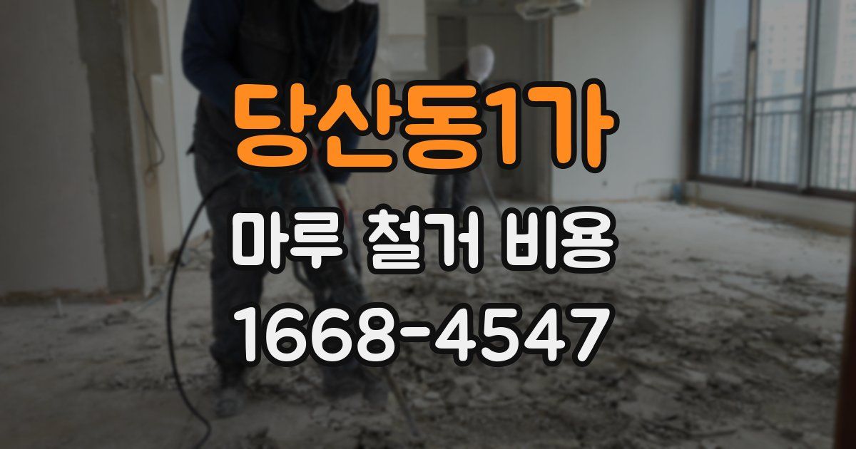 당산동1가 마루 철거 비용