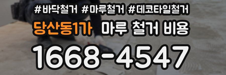 당산동1가 마루 철거 비용