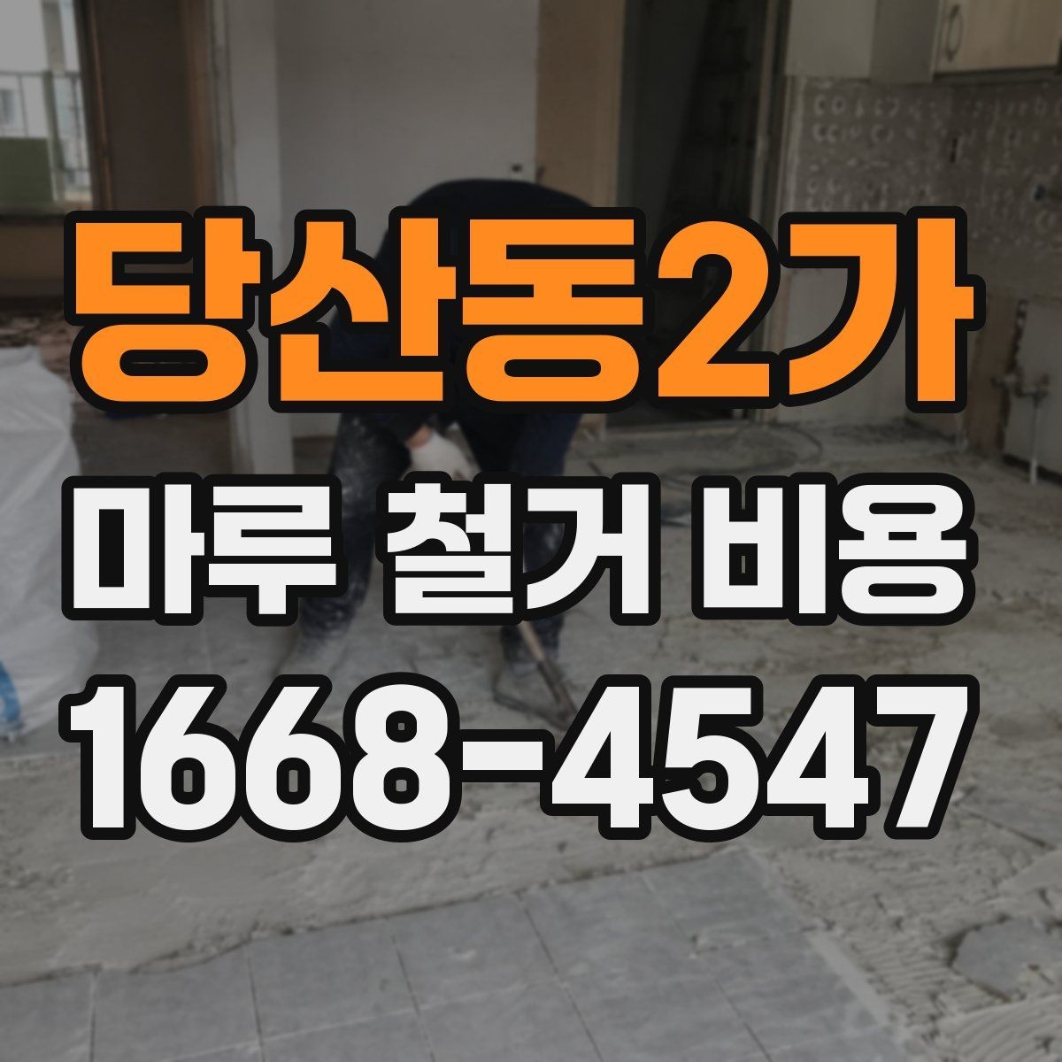당산동2가 마루 철거 비용 업체 선택 전에 확인할 항목