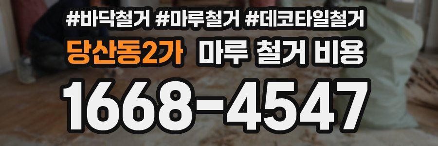 당산동2가 마루 철거 비용