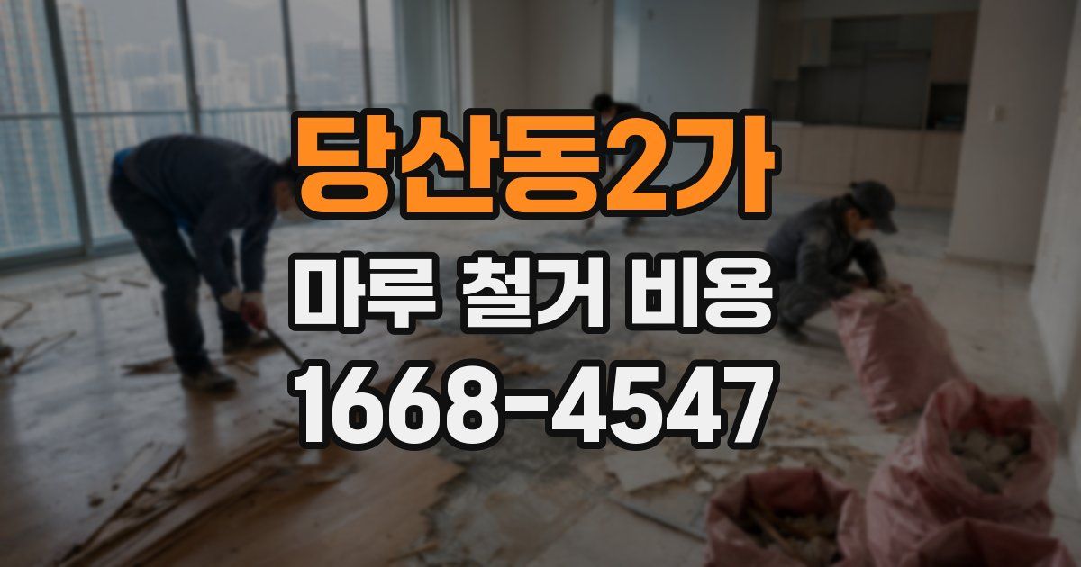 당산동2가 마루 철거 비용