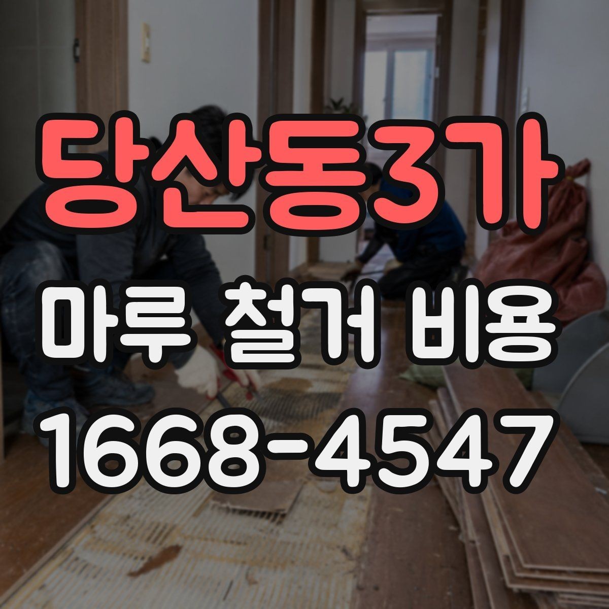 당산동3가 마루 철거 비용 계산 시 꼭 알아둘 점