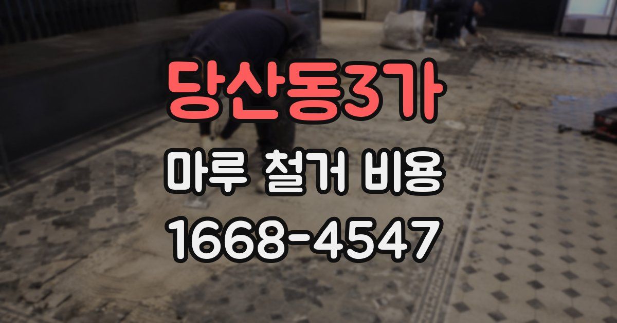 당산동3가 마루 철거 비용