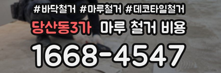 당산동3가 마루 철거 비용