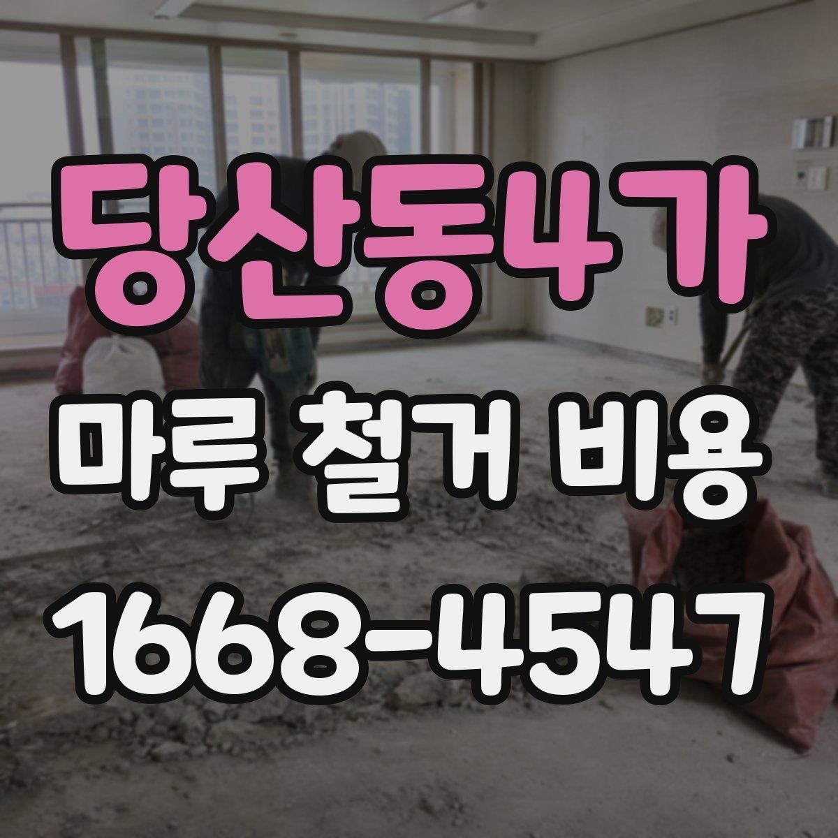 당산동4가 마루 철거 비용 문의 시 빠르게 확인하는 방법