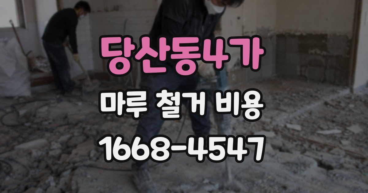 당산동4가 마루 철거 비용
