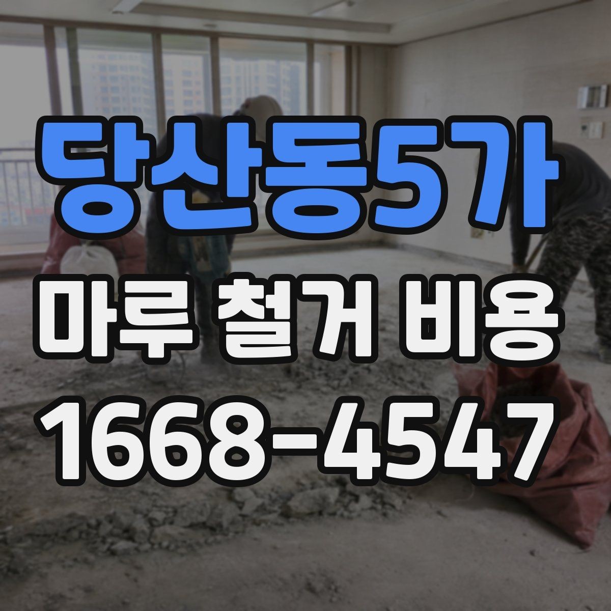 당산동5가 마루 철거 비용 예산 세울 때 놓치기 쉬운 항목