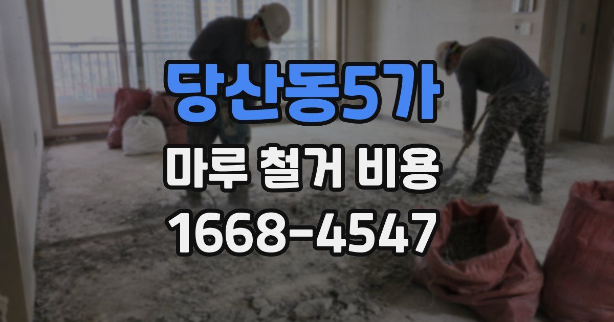 당산동5가 마루 철거 비용
