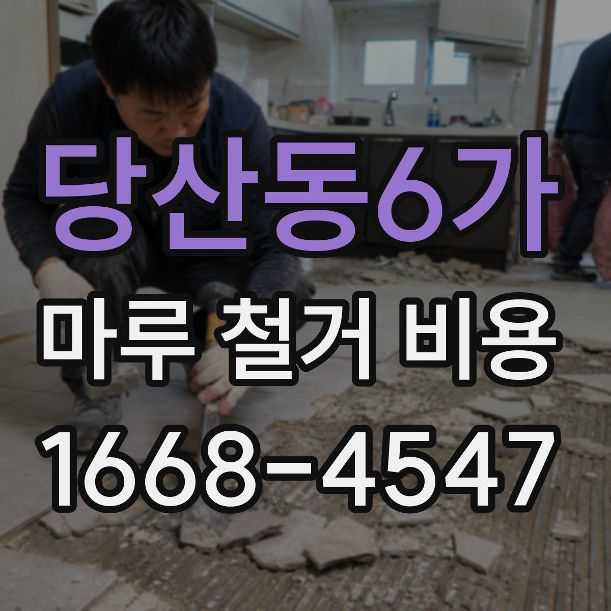당산동6가 마루 철거 비용 비교 전 알아야 할 기준 3가지