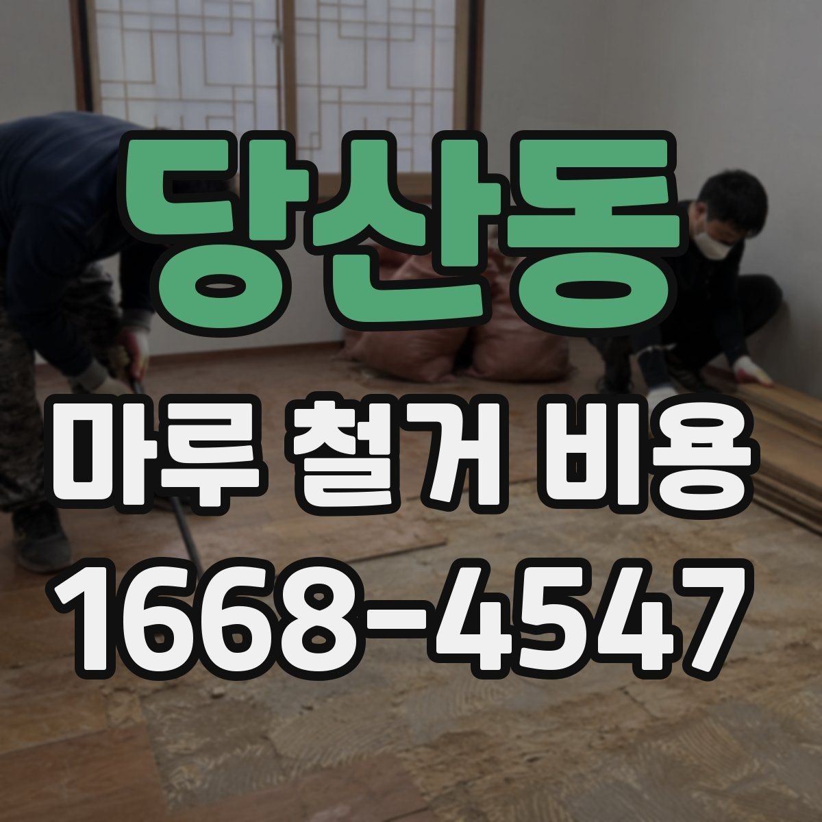 당산동 마루 철거 비용 견적서 확인 시 빠뜨리기 쉬운 내용
