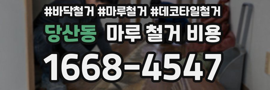 당산동 마루 철거 비용