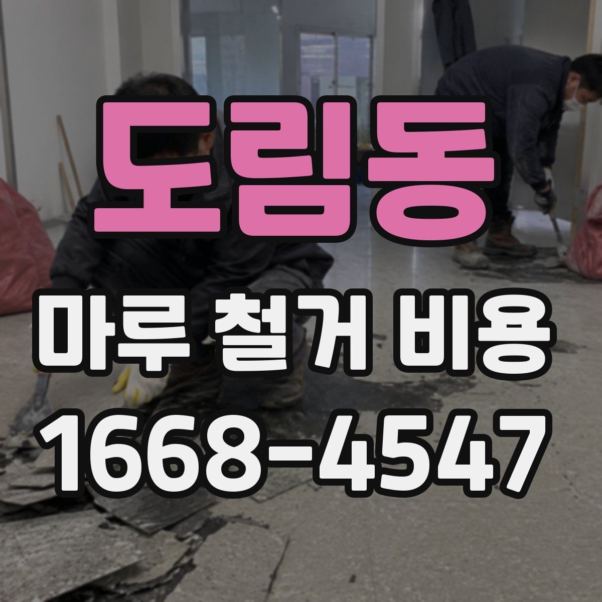 도림동 마루 철거 비용 작업 난이도가 달라지는 현장 조건