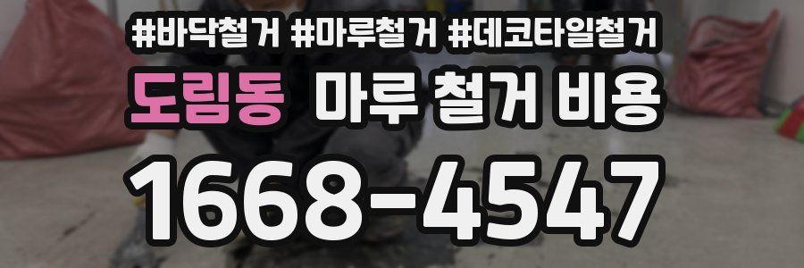 도림동 마루 철거 비용