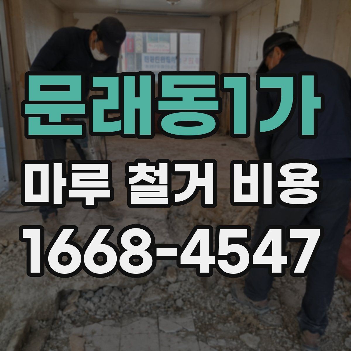 문래동1가 마루 철거 비용 부분 보수와 철거를 구분하는 기준