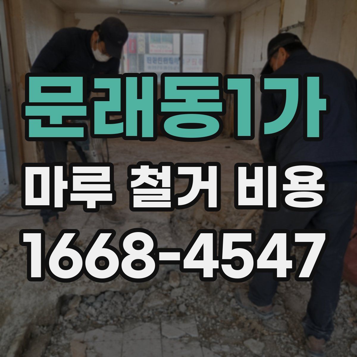 문래동1가 마루 철거 비용