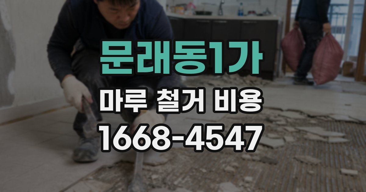 문래동1가 마루 철거 비용