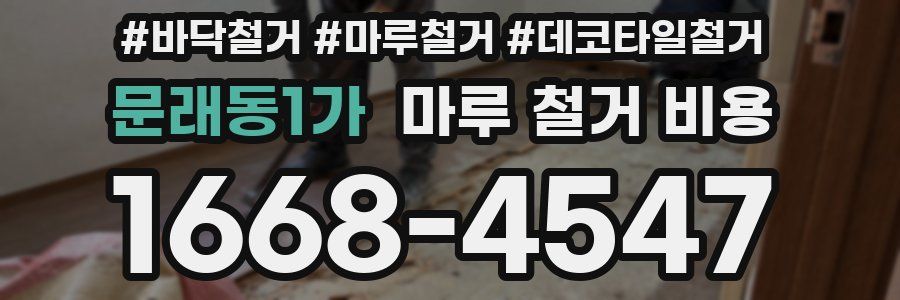 문래동1가 마루 철거 비용