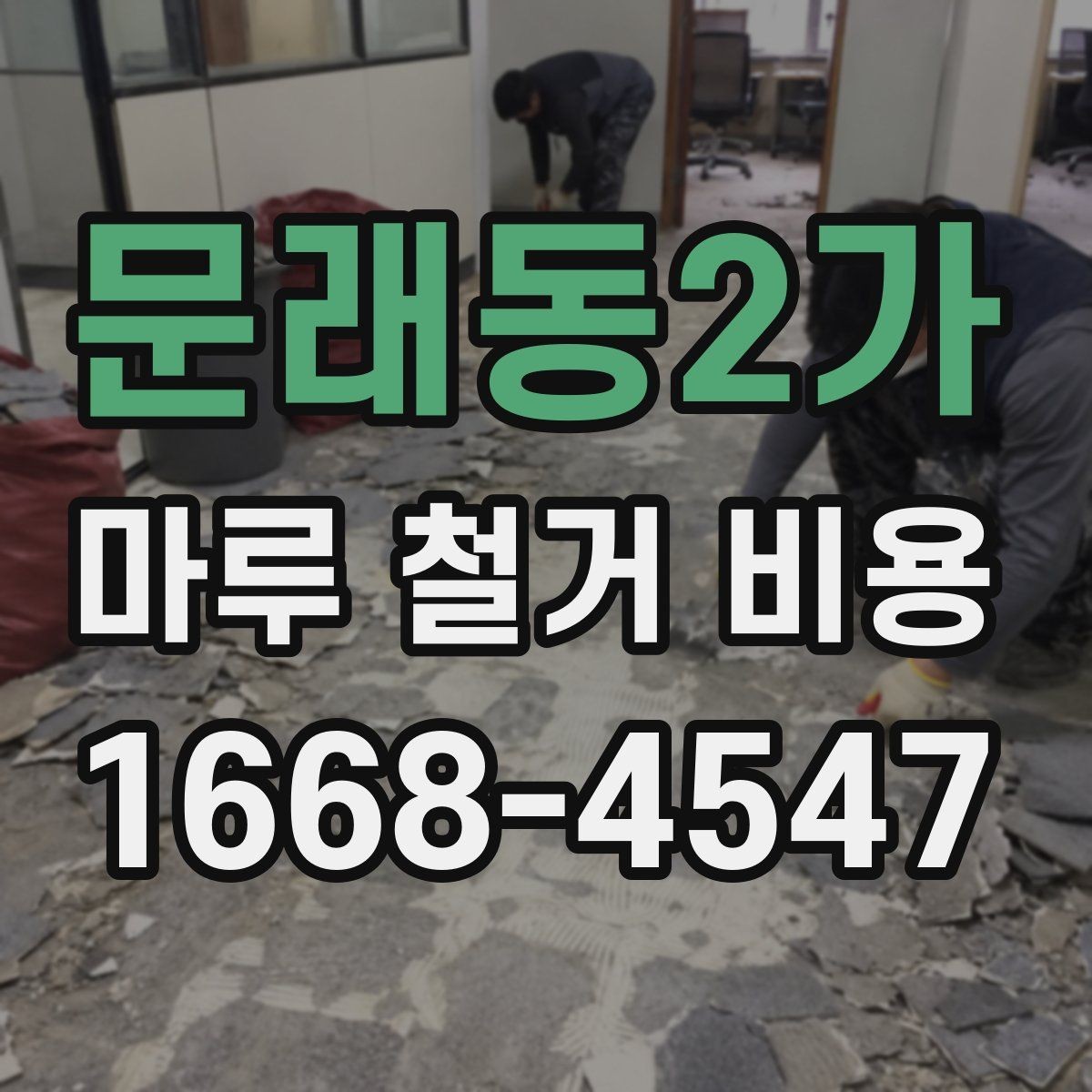 문래동2가 마루 철거 비용 차이가 나는 이유