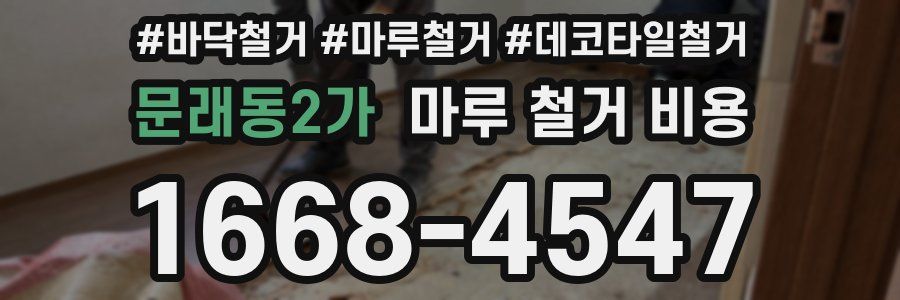 문래동2가 마루 철거 비용