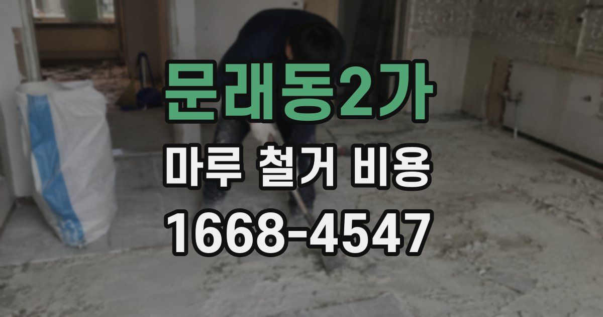 문래동2가 마루 철거 비용