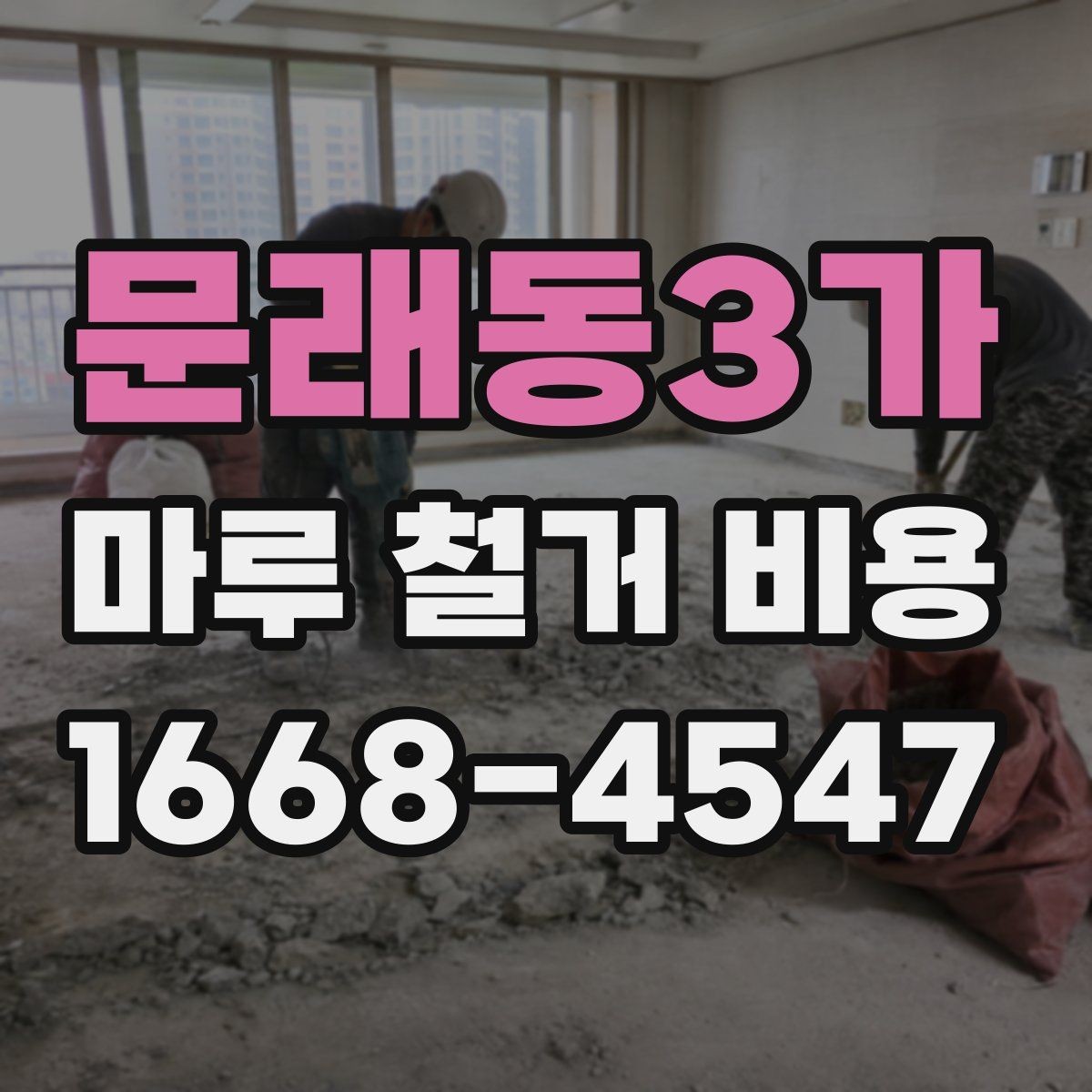 문래동3가 마루 철거 비용 폐기물 처리까지 포함되는지 확인하기