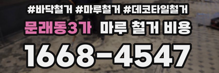문래동3가 마루 철거 비용