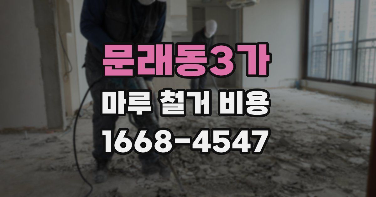 문래동3가 마루 철거 비용