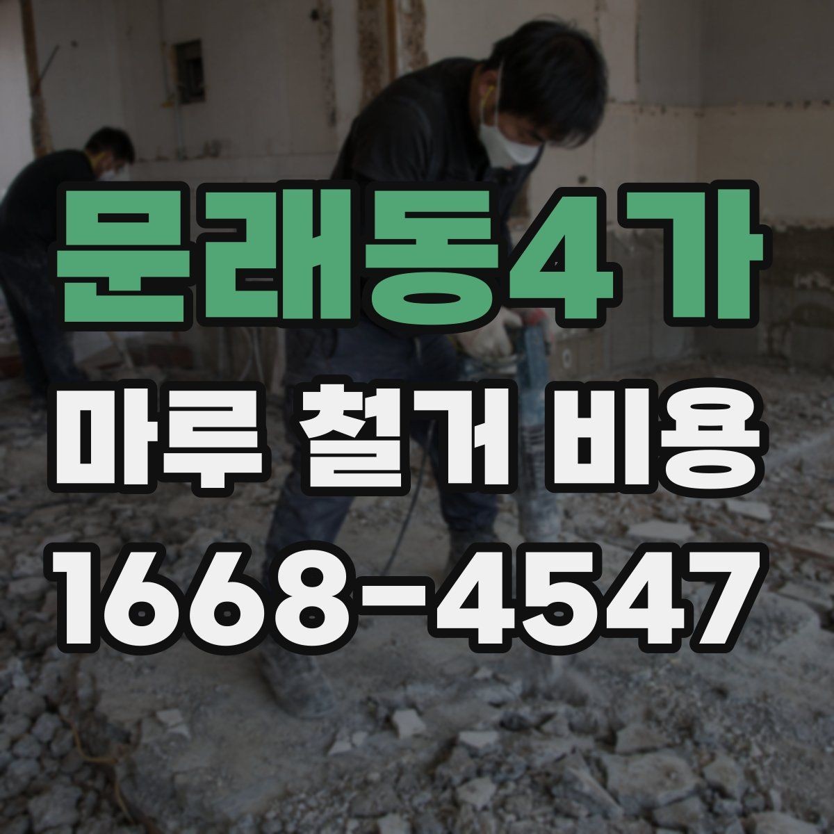 문래동4가 마루 철거 비용 문의 시 사진으로 확인할 부분