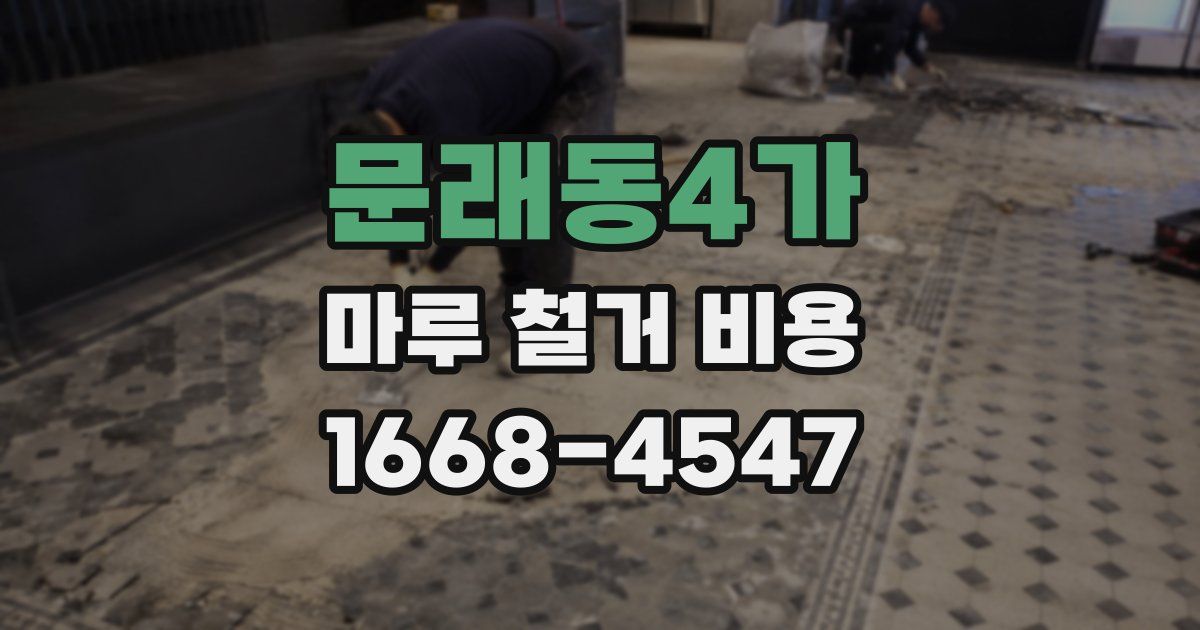 문래동4가 마루 철거 비용